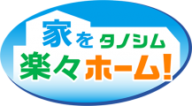 家をタノシム楽々ホーム！
