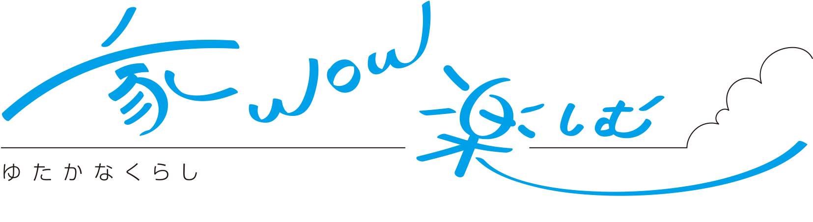家wow楽しむ