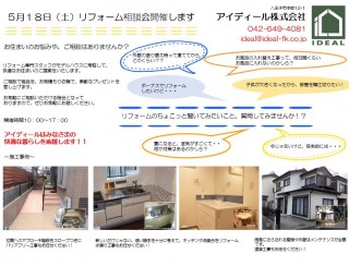 ５／18（土）リフォーム相談会～ちょっと聞いてみたいリフォームのこと質問してみませんか！？～