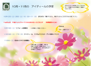 アイディールの10月・11月の予定～10/12（土）午後はモデルハウスをお休みとさせていただきます～