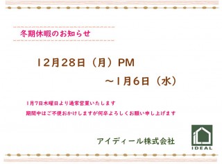 年末年始の営業のお知らせと1週間の出来事