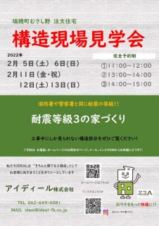 瑞穂町で構造見学会を開催します！