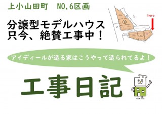 絶賛工事中！町田市上小山田町６号棟工事日記