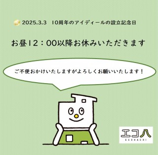 3/3は午後からお休みを頂きます！と現在販売中の現場です！