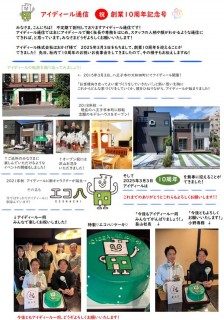 アイディール創立１０周年記念！アイディール通信を発行しました！