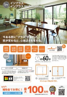 東京都の方はダブルでお得！窓リノベの補助金活用！！