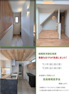 素敵なおうちが完成しました！完成現場を見学させていただけます！