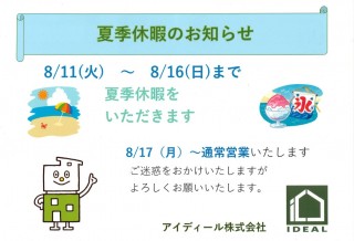 夏季休暇やキャンペーンのお知らせ！