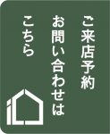 モデルハウスの予約はこちら